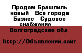 Продам Брашпиль новый - Все города Бизнес » Судовое снабжение   . Волгоградская обл.